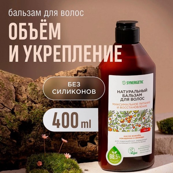 Бальзам для волос Synergetic Максимальное питание и восстановление (400мл)