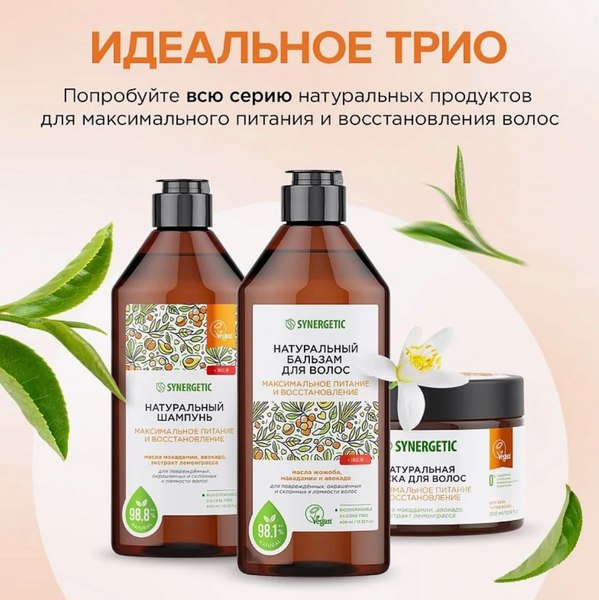 Бальзам для волос Synergetic Максимальное питание и восстановление (400мл)