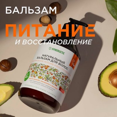 Бальзам для волос Synergetic Максимальное питание и восстановление (750мл)