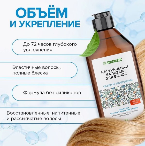 Бальзам для волос Synergetic Обьем и укрепление (400мл)