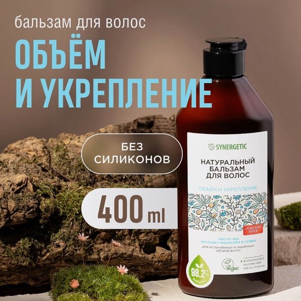 Бальзам для волос Synergetic Обьем и укрепление (400мл)