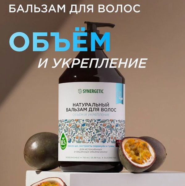 Бальзам для волос Synergetic Обьем и укрепление (750мл)
