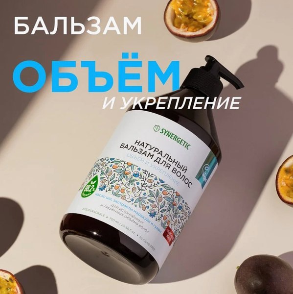 Бальзам для волос Synergetic Обьем и укрепление (750мл)