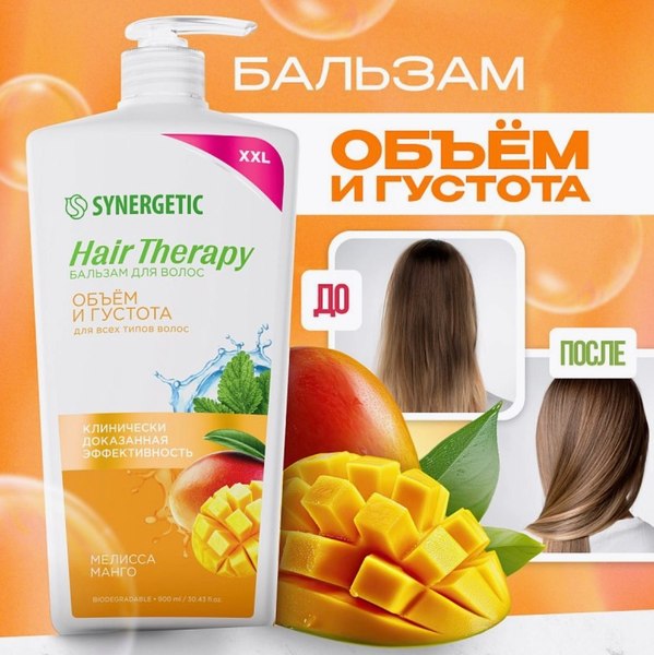 Бальзам для волос Synergetic Hair Therapy Объем и густота волос (900мл)