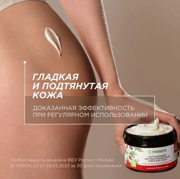 Крем антицеллюлитный Synergetic с разогревающим эффектом (300мл)