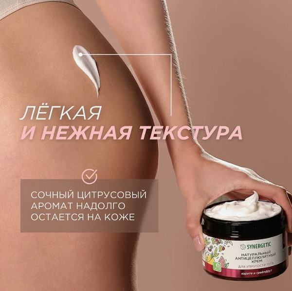 Крем антицеллюлитный Synergetic для упругости тела (300мл)