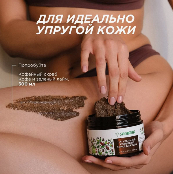 Крем антицеллюлитный Synergetic для упругости тела (300мл)