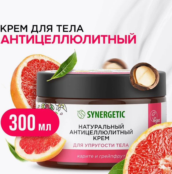 Крем антицеллюлитный Synergetic для упругости тела (300мл)