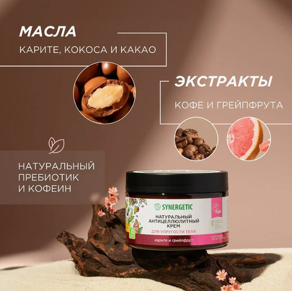 Крем антицеллюлитный Synergetic для упругости тела (300мл)