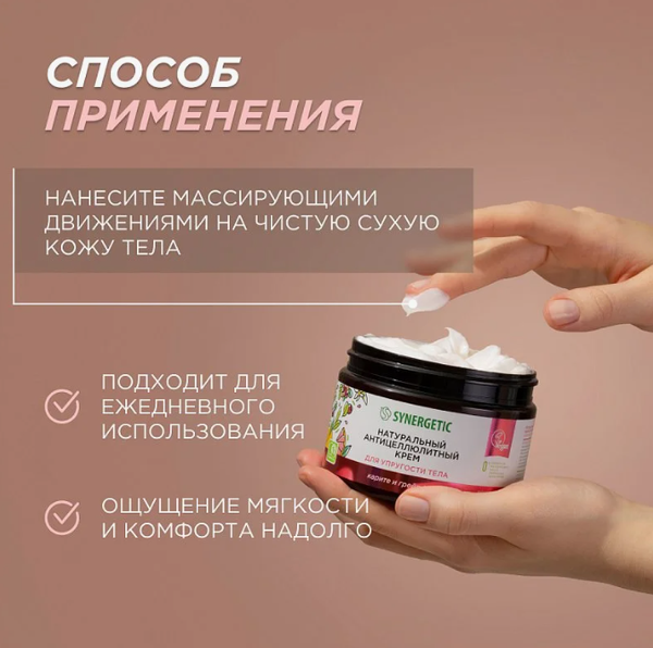 Крем антицеллюлитный Synergetic для упругости тела (300мл)