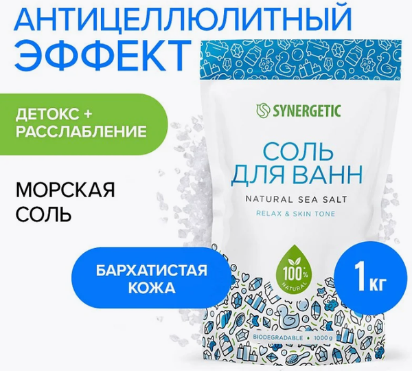 Соль для ванны Synergetic 1кг