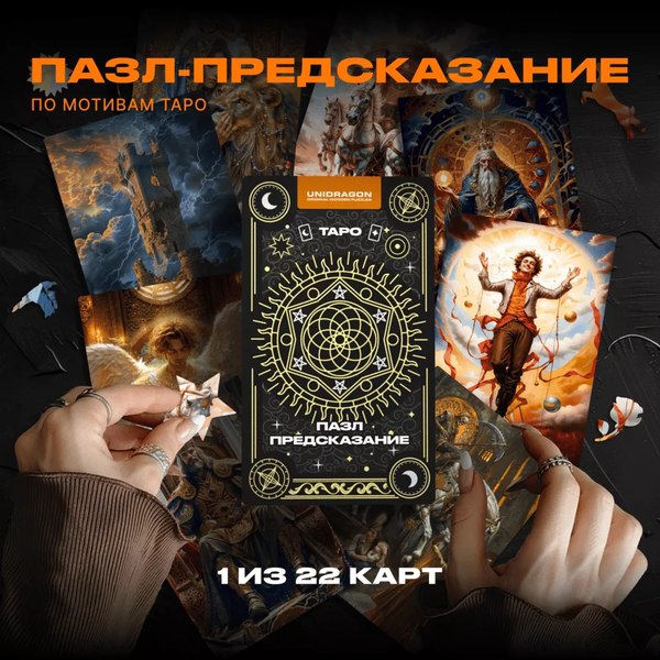 Пазл Unidragon Таро / 1269-08 (100эл)