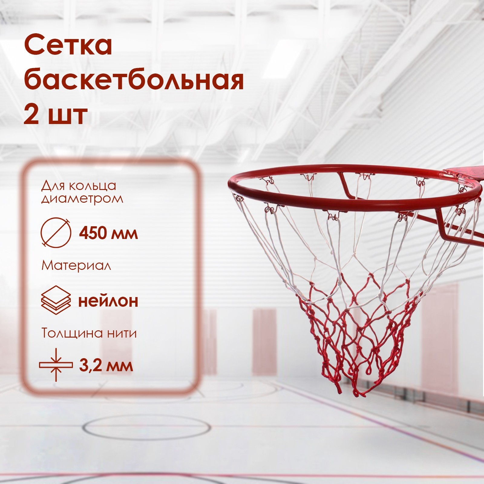 Сетка для баскетбольного кольца Onlytop 534785 (2шт) — фото 4