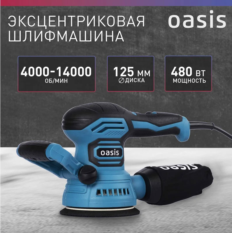 Эксцентриковая шлифовальная машина Oasis GX-48 New