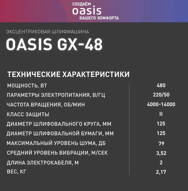 Эксцентриковая шлифовальная машина Oasis GX-48 New