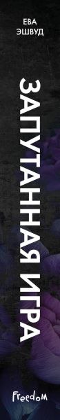 Книга FreeDom Запутанная игра (Эшвуд Ева 9785042006241)