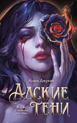 Книга FreeDom Адские тени / 9785042039096 (Джукич Алиса) - 