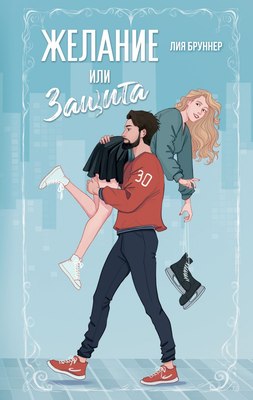 

Книга, Желание или защита / 9785042036415