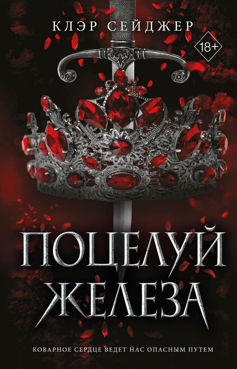 Художественная книга FreeDom Поцелуй железа (Сейджер Клэр 9785042003042)