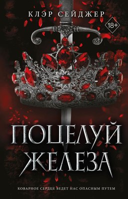 

Книга, Поцелуй железа