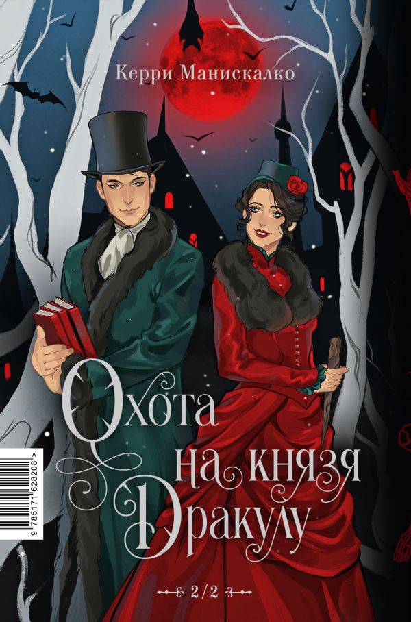 Книга АСТ Охота на Джека-потрошителя. Охота на князя Дракулу