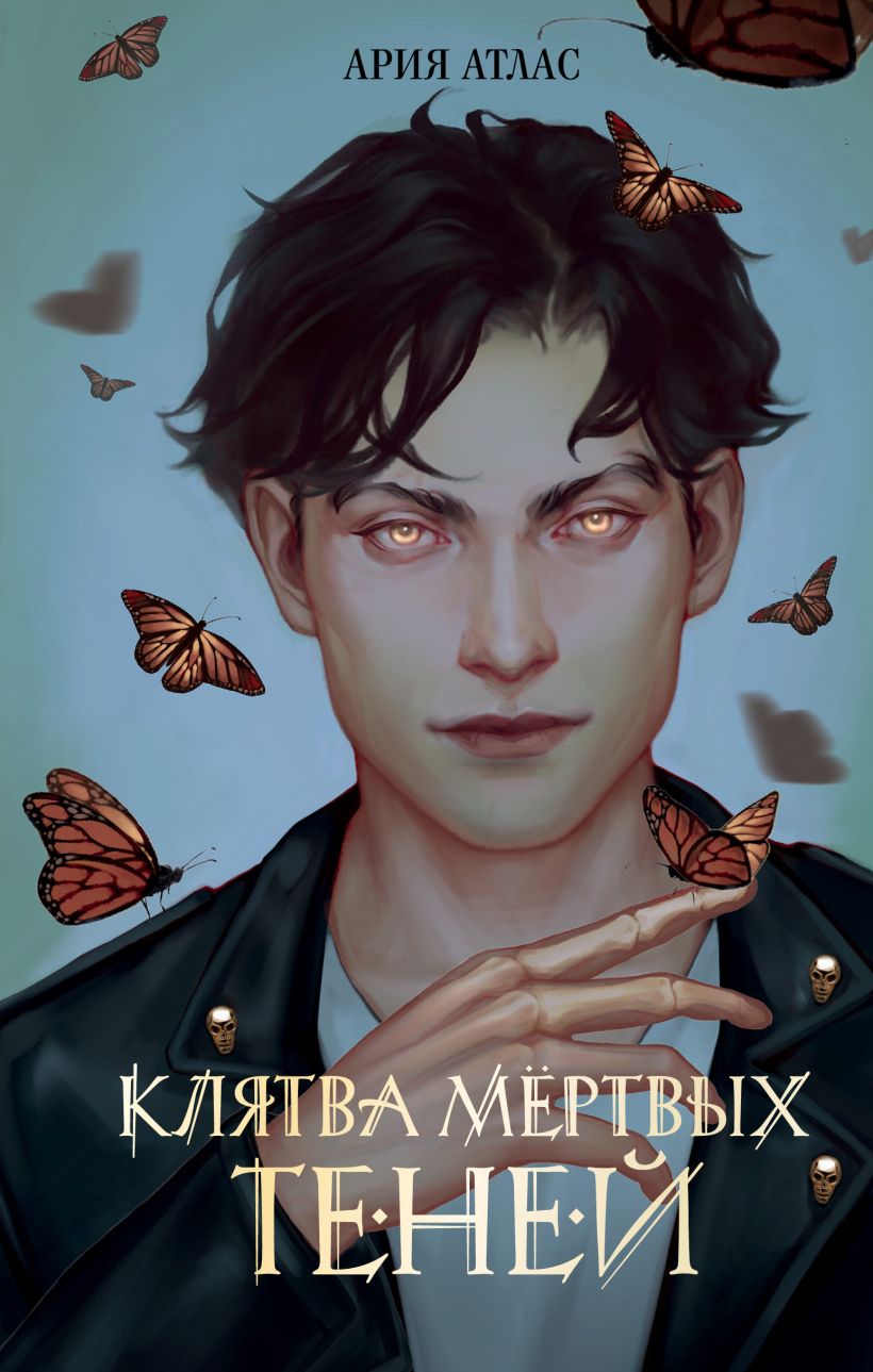Художественная книга FreeDom Клятва мертвых теней (Атлас Ария 9785042051012)