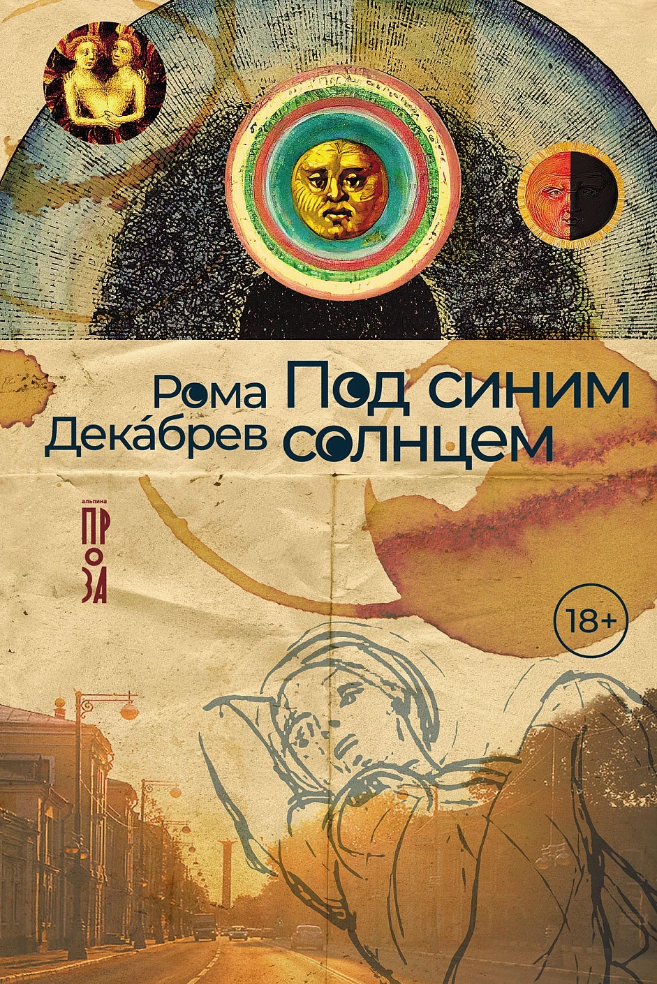 Художественная книга Альпина Под синим солнцем (Декабрев Рома 9785002234042)