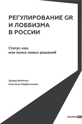 

Книга, Регулирование GR и лоббизма в России, твердая обложка