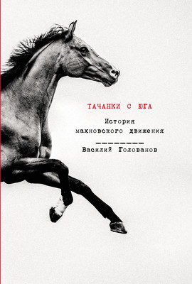 

Книга, Тачанки с Юга. История махновского движения, твердая обложка