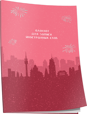 

Блокнот, Для записи иностранных слов. Пекин / 4810764007537