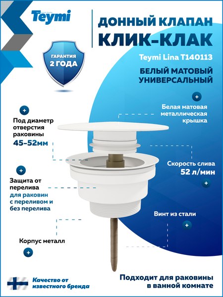 Донный клапан Teymi T140113 (белый матовый)
