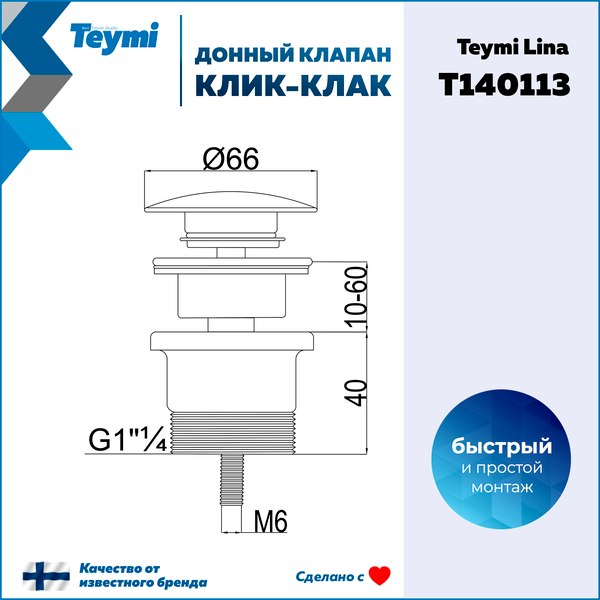 Донный клапан Teymi T140113 (белый матовый)