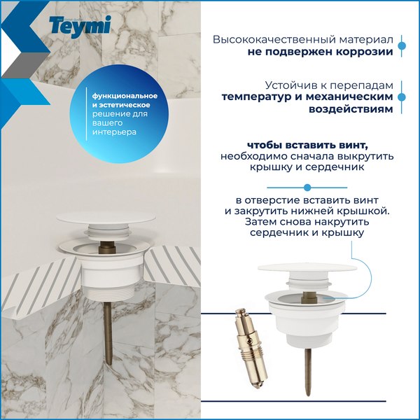 Донный клапан Teymi T140113 (белый матовый)
