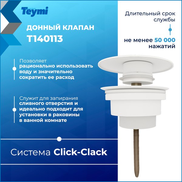 Донный клапан Teymi T140113 (белый матовый)