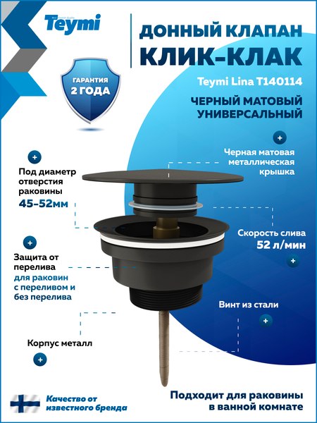 Донный клапан Teymi T140114 (черный матовый)
