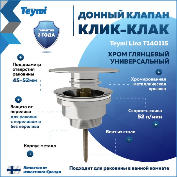 Донный клапан Teymi T140115 (хром)