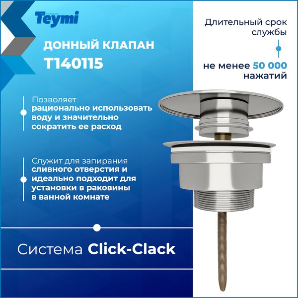 Донный клапан Teymi T140115 (хром)