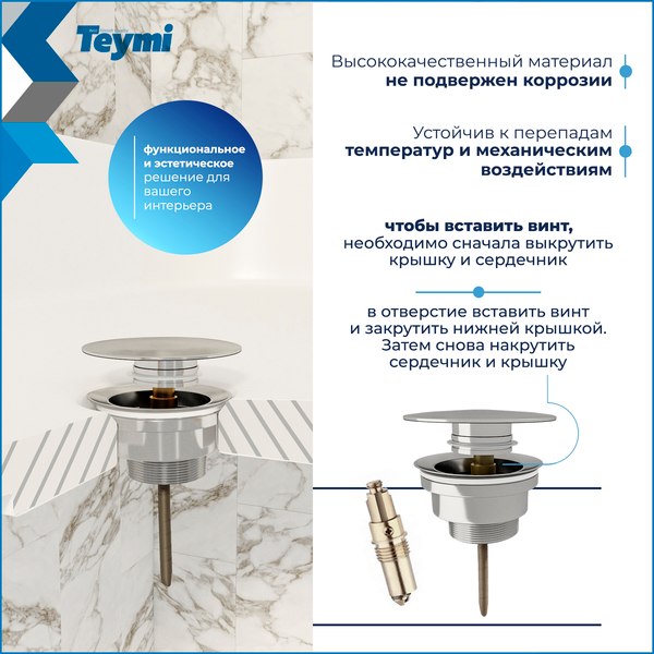 Донный клапан Teymi T140115 (хром)