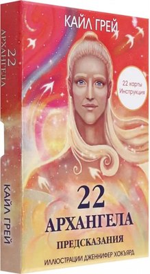 Гадальные карты Попурри 22 архангела. Предсказания / 4810764007315 (Грей Кайл) - 