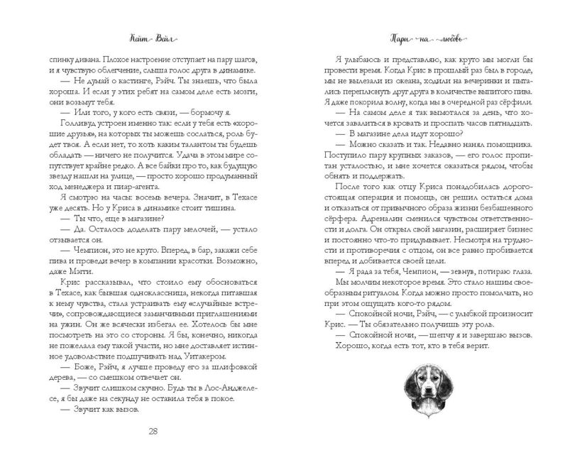 Художественная книга FreeDom Мечты наших сердец. Пари на любовь (Вэйл Кейт 9785042039362) — фото 4