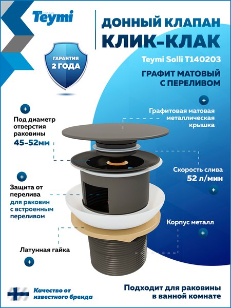 Донный клапан Teymi T140203 (графит матовый)