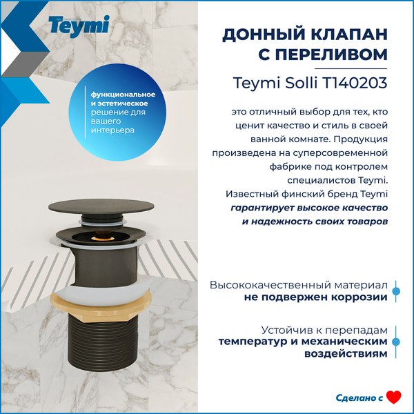 Донный клапан Teymi T140203 (графит матовый)