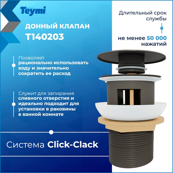 Донный клапан Teymi T140203 (графит матовый)
