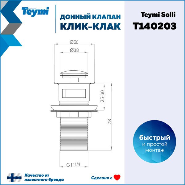 Донный клапан Teymi T140203 (графит матовый)