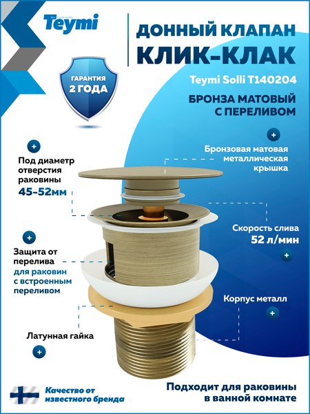 Донный клапан Teymi T140204 (бронзовый матовый)