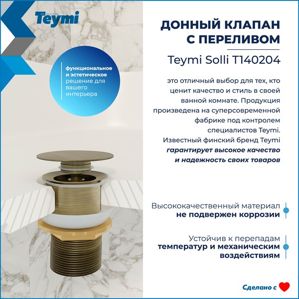 Донный клапан Teymi T140204 (бронзовый матовый)