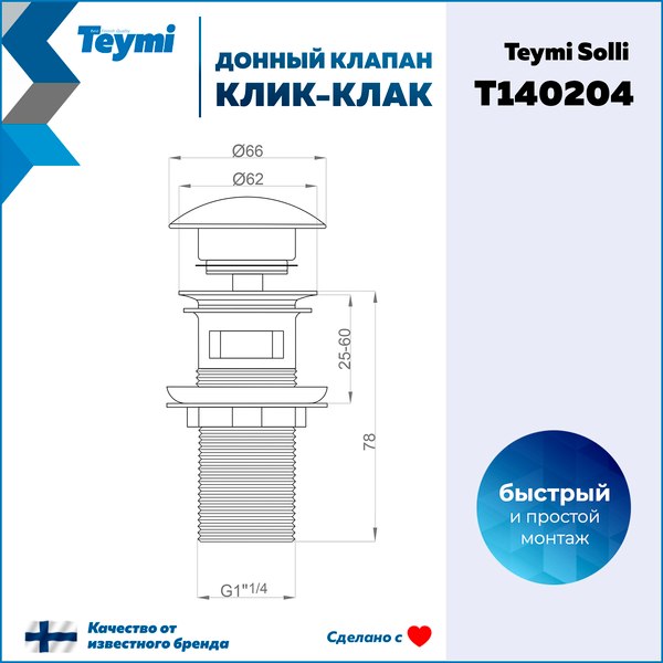 Донный клапан Teymi T140204 (бронзовый матовый)