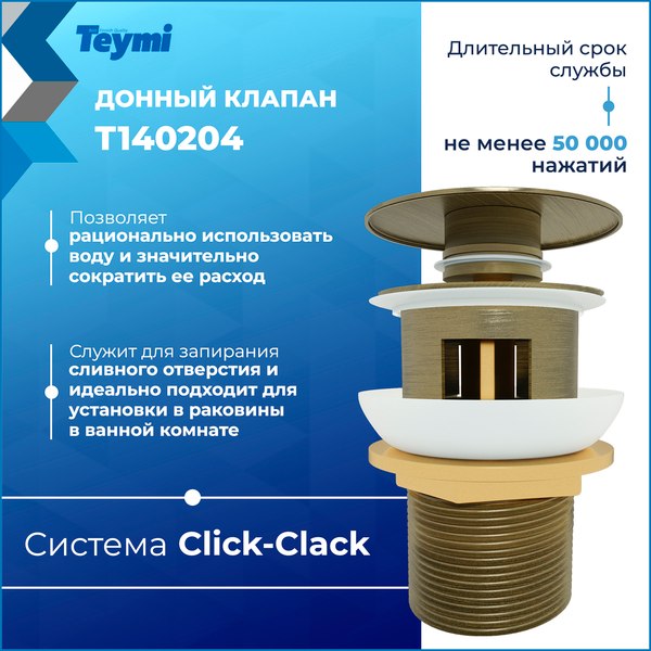 Донный клапан Teymi T140204 (бронзовый матовый)