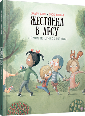 

Книга, Жестянка в лесу и другие истории об эмпатии, твердая обложка