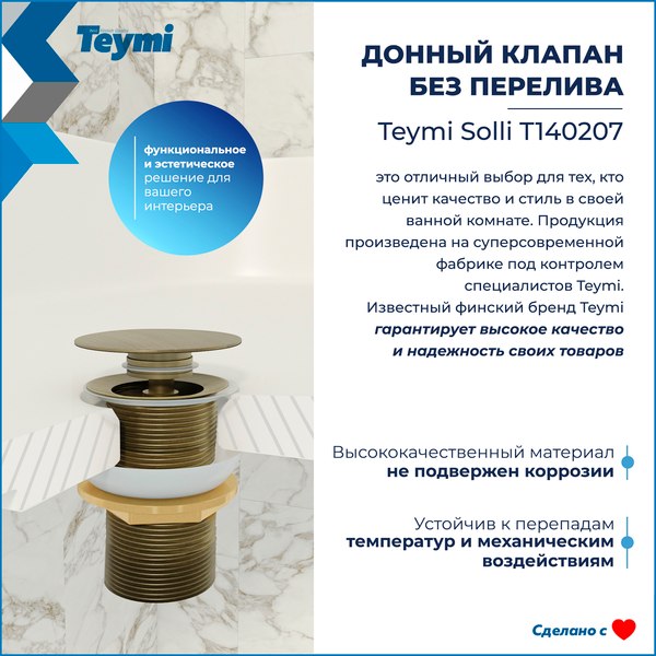 Донный клапан Teymi T140207 (бронзовый матовый)